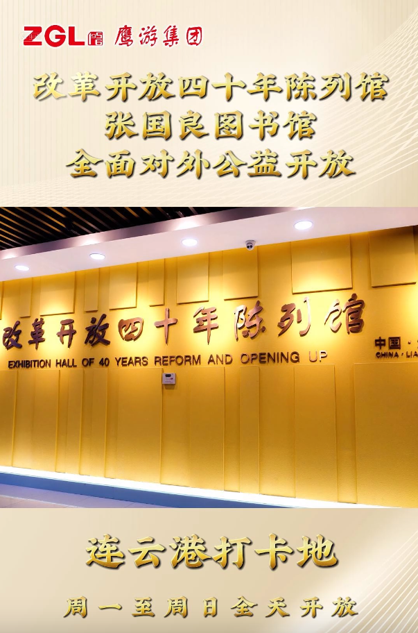 鷹游集團(tuán)改革開放四十年陳列館、張國良圖書館全面對(duì)外公益開放