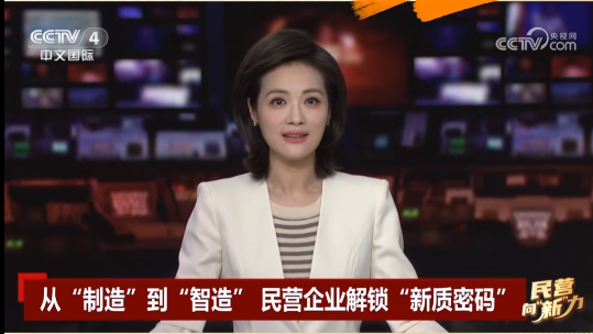 央視關(guān)注鷹游“智造”！